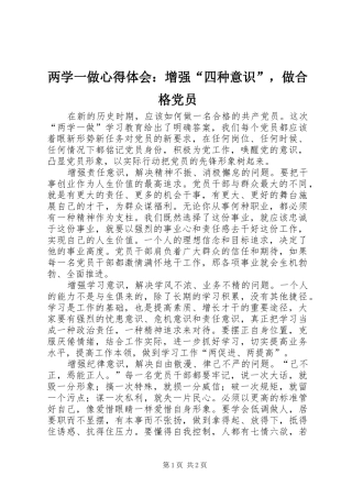 两学一做心得体会：增强“四种意识”，做合格党员