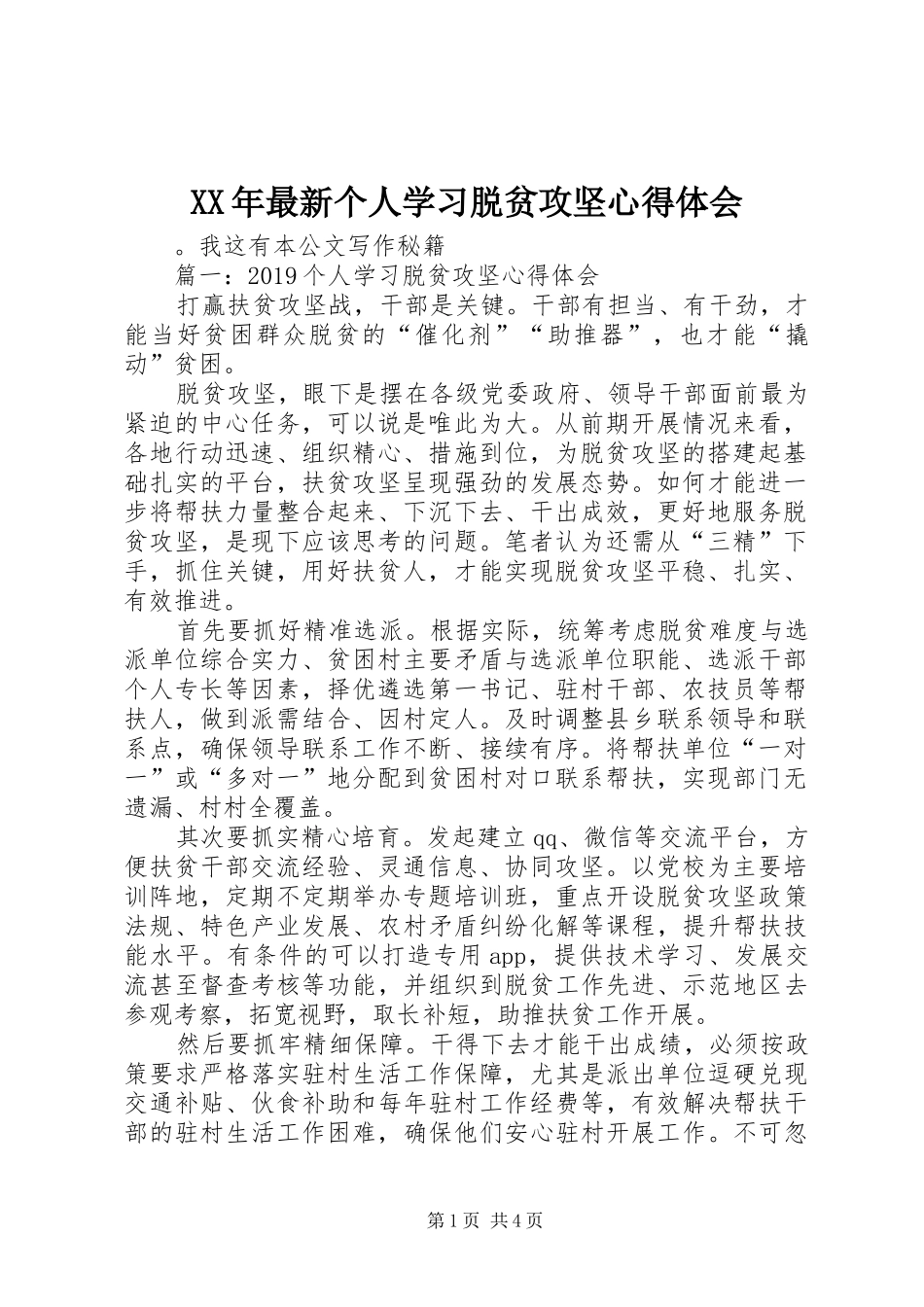 XX年最新个人学习脱贫攻坚心得体会_第1页