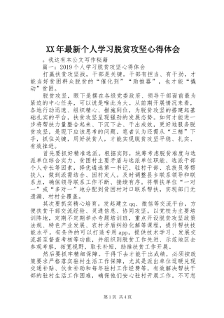 XX年最新个人学习脱贫攻坚心得体会