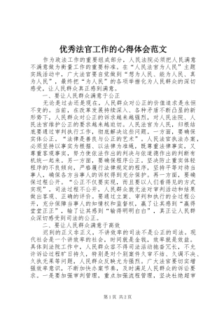 优秀法官工作的心得体会范文