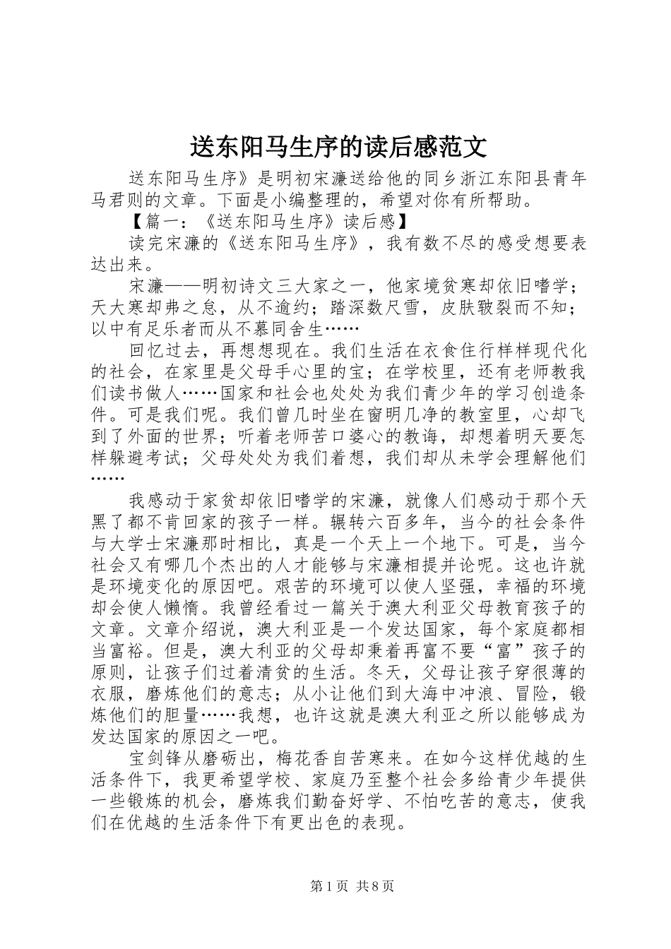送东阳马生序的读后感范文_第1页