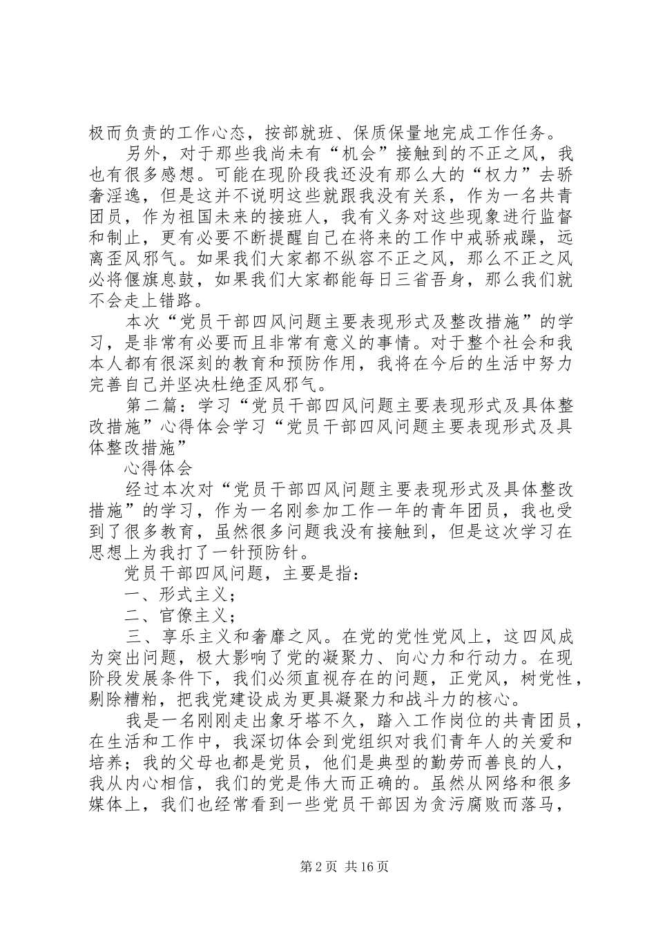 学习“党员干部四风问题主要表现形式及具体整改措施”心得体会_第2页