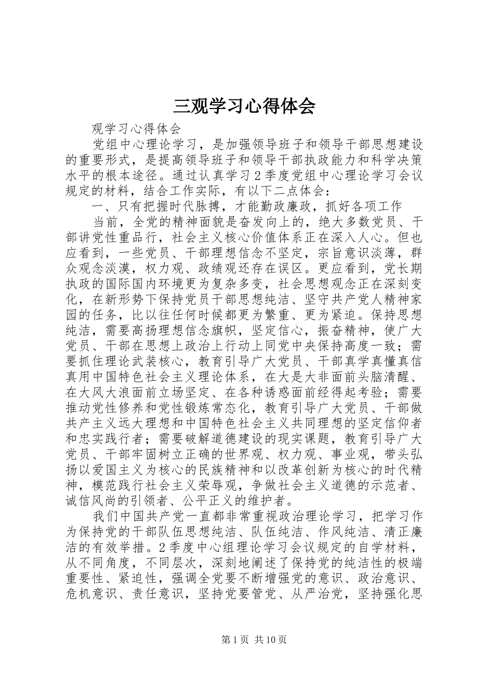 三观学习心得体会_第1页