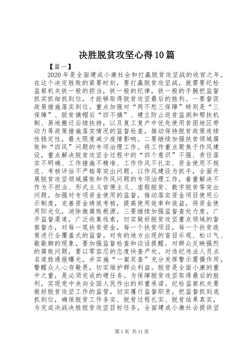 决胜脱贫攻坚心得10篇_第1页