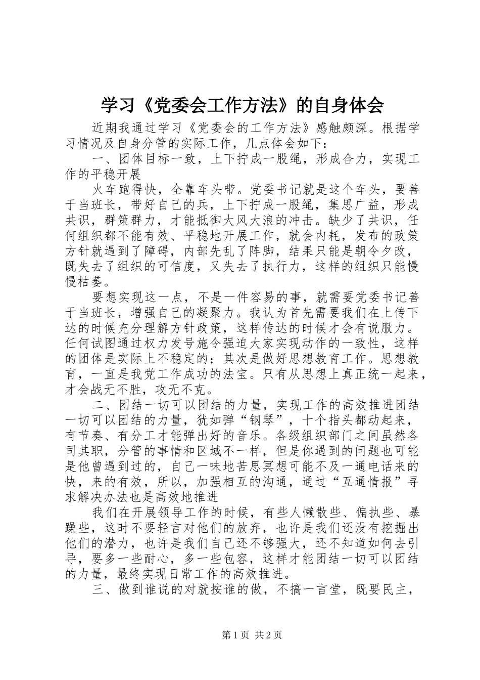 学习《党委会工作方法》的自身体会_第1页