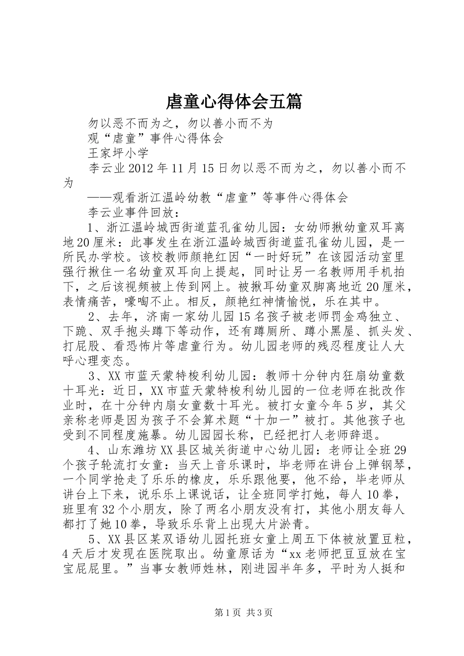 虐童心得体会五篇_第1页