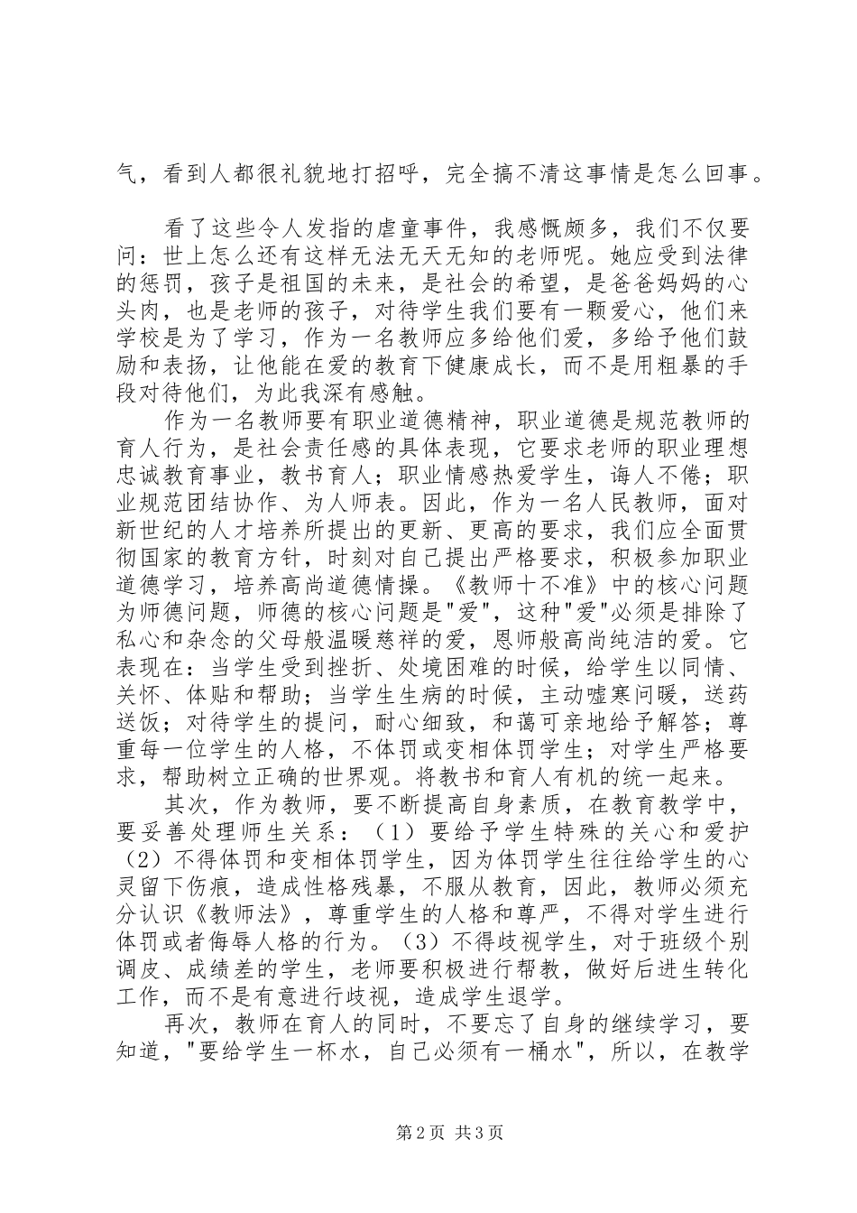 虐童心得体会五篇_第2页