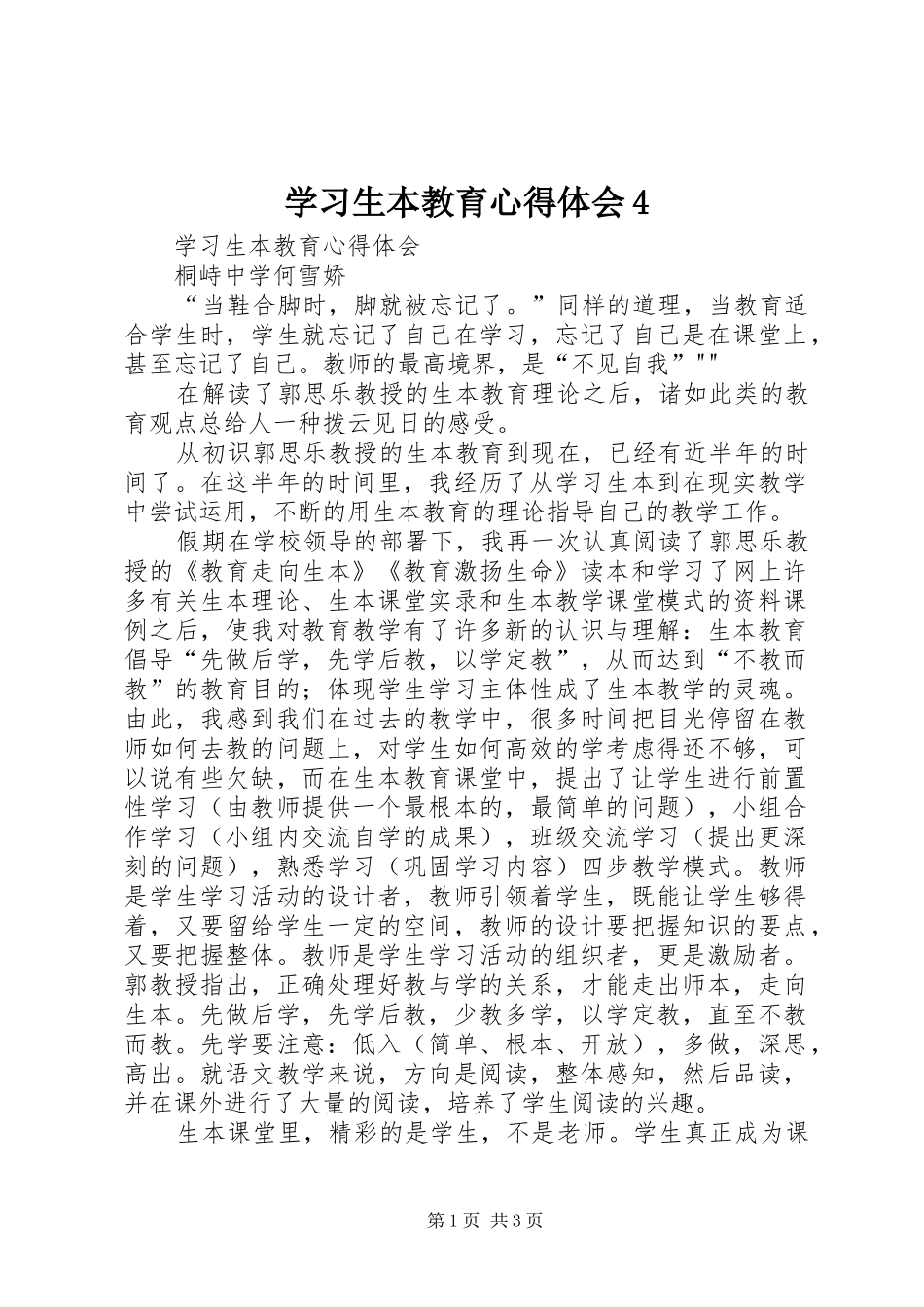 学习生本教育心得体会4_第1页