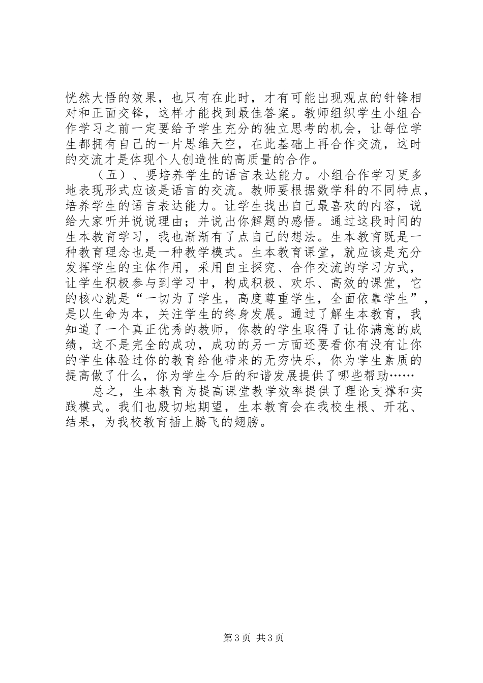 学习生本教育心得体会4_第3页