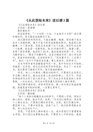 《从此登陆未来》读后感3篇