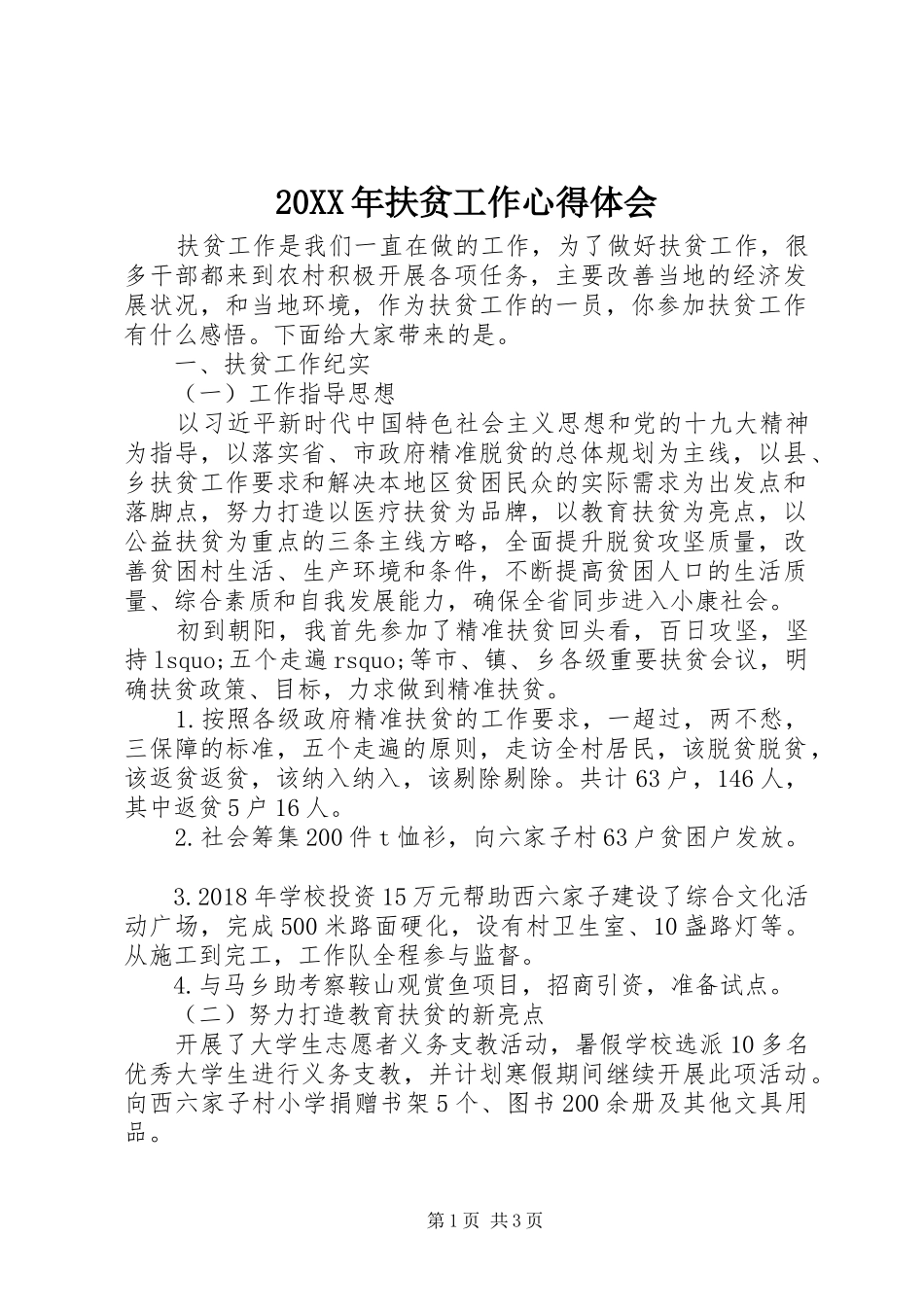 20XX年扶贫工作心得体会_第1页