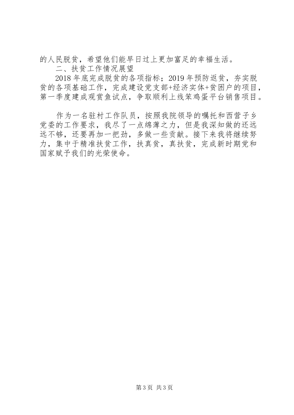20XX年扶贫工作心得体会_第3页