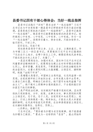 县委书记四有干部心得体会：当好一线总指挥