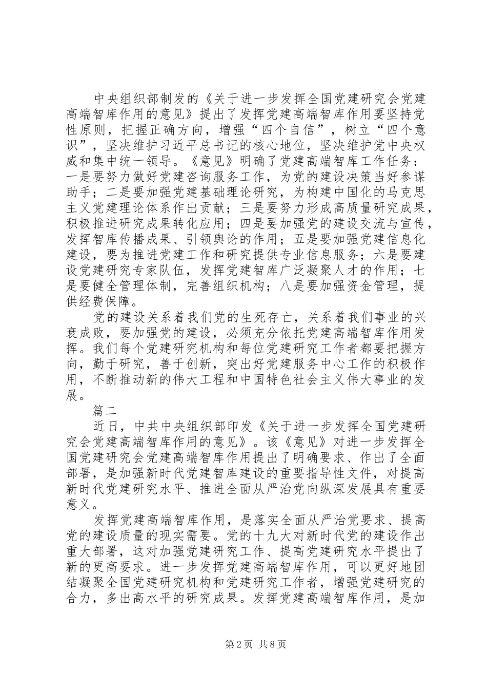 《关于进一步发挥全国党建研究会党建高端智库作用的意见》心得七篇_第2页