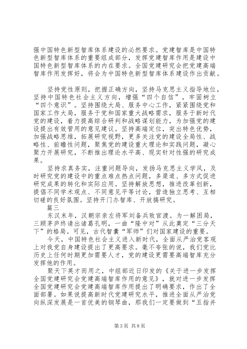 《关于进一步发挥全国党建研究会党建高端智库作用的意见》心得七篇_第3页
