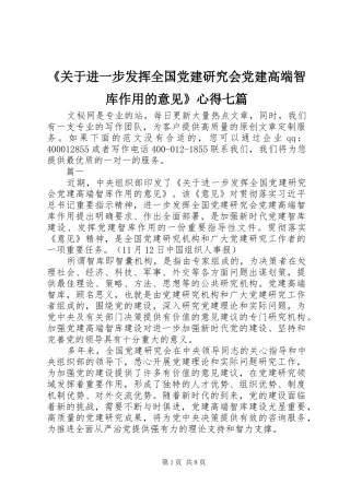 《关于进一步发挥全国党建研究会党建高端智库作用的意见》心得七篇