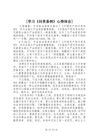 [学习《问责条例》心得体会]