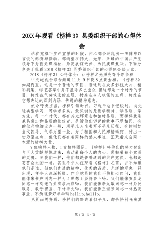 20XX年观看《榜样3》县委组织干部的心得体会