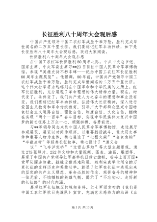 长征胜利八十周年大会观后感