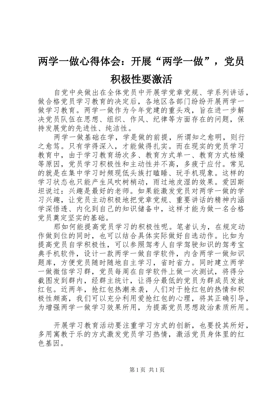 两学一做心得体会：开展“两学一做”，党员积极性要激活_第1页