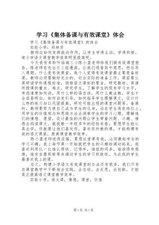 学习《集体备课与有效课堂》体会