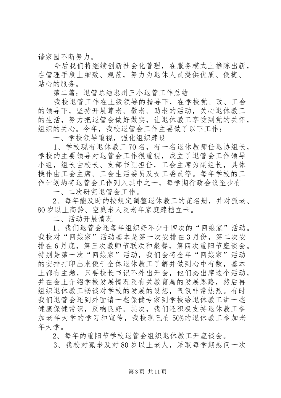 退管十周年活动讲话_第3页