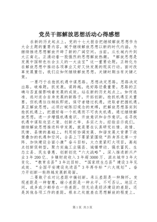 党员干部解放思想活动心得感想