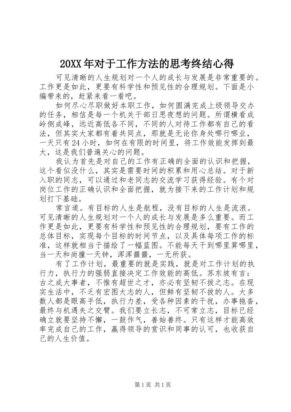 20XX年对于工作方法的思考终结心得_第1页