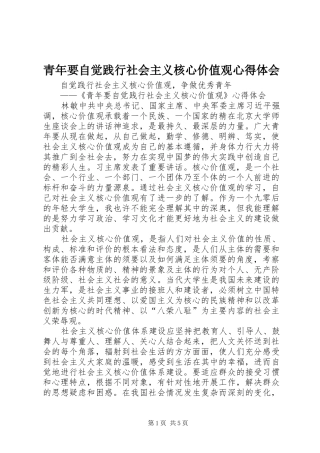 青年要自觉践行社会主义核心价值观心得体会