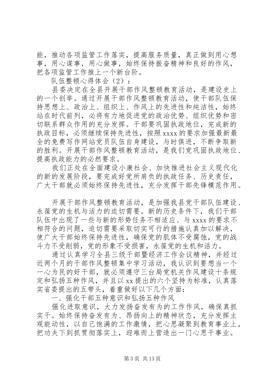 第一篇：队伍整顿心得体会_第3页