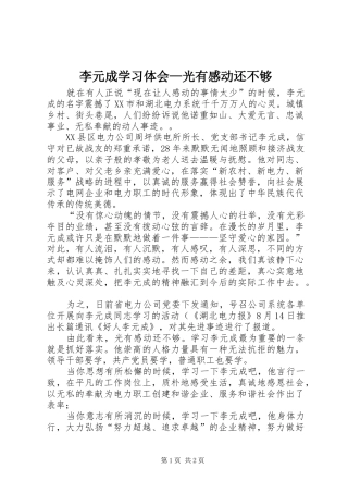 李元成学习体会—光有感动还不够