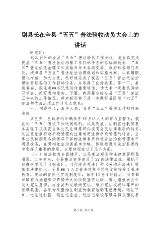 副县长在全县“五五”普法验收动员大会上的讲话