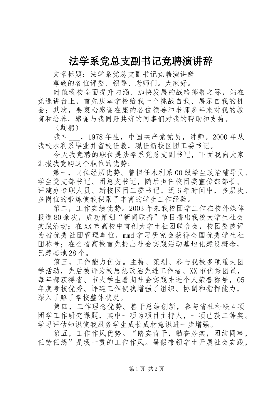 法学系党总支副书记竞聘演讲辞_第1页