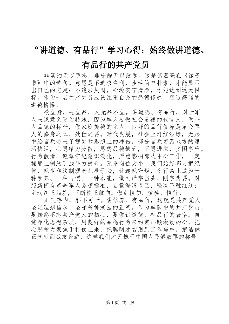 “讲道德、有品行”学习心得：始终做讲道德、有品行的共产党员_第1页