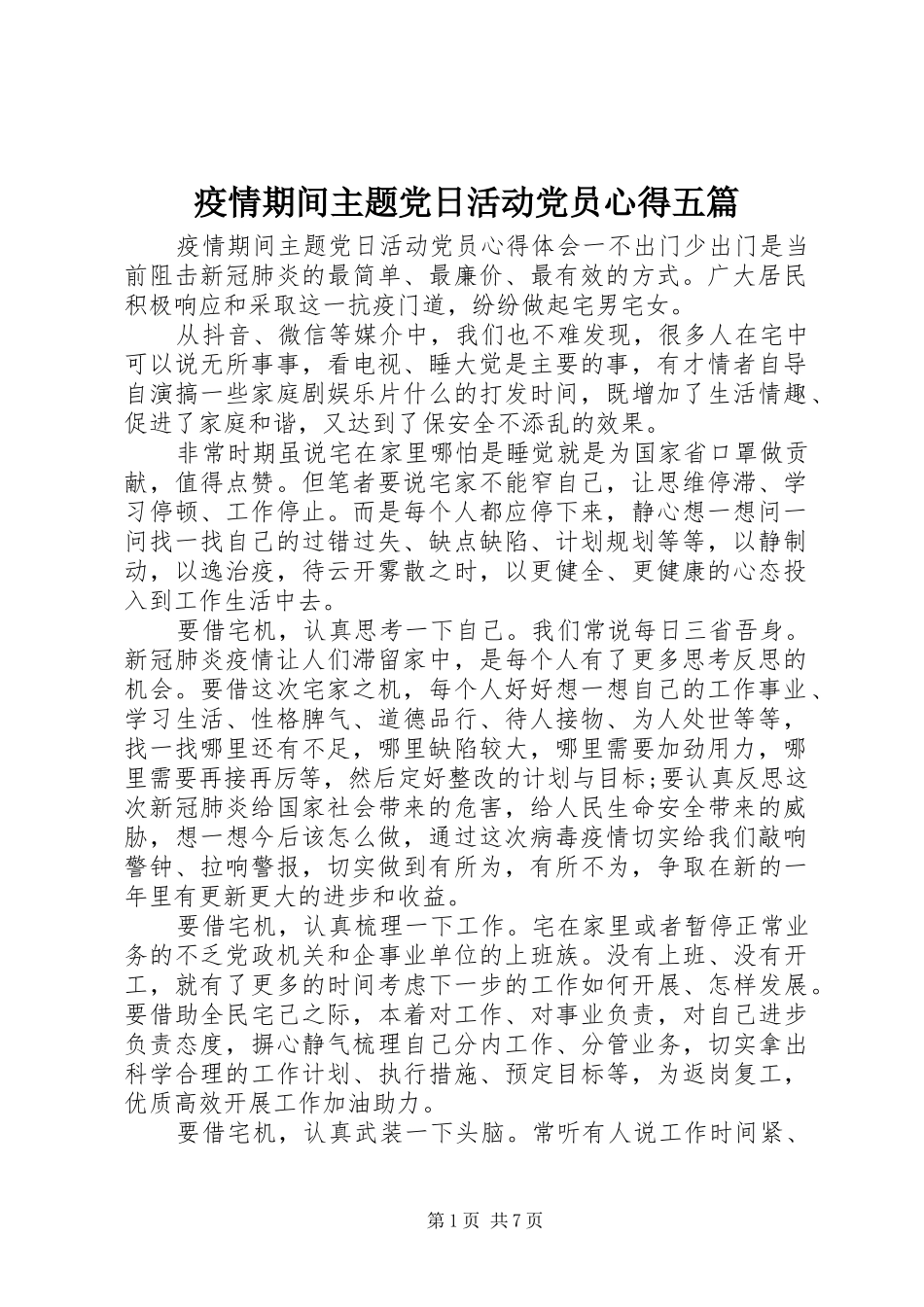 疫情期间主题党日活动党员心得五篇_第1页