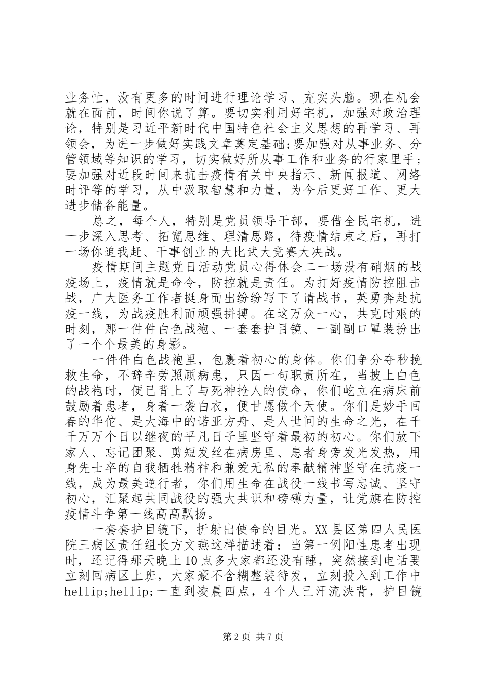 疫情期间主题党日活动党员心得五篇_第2页