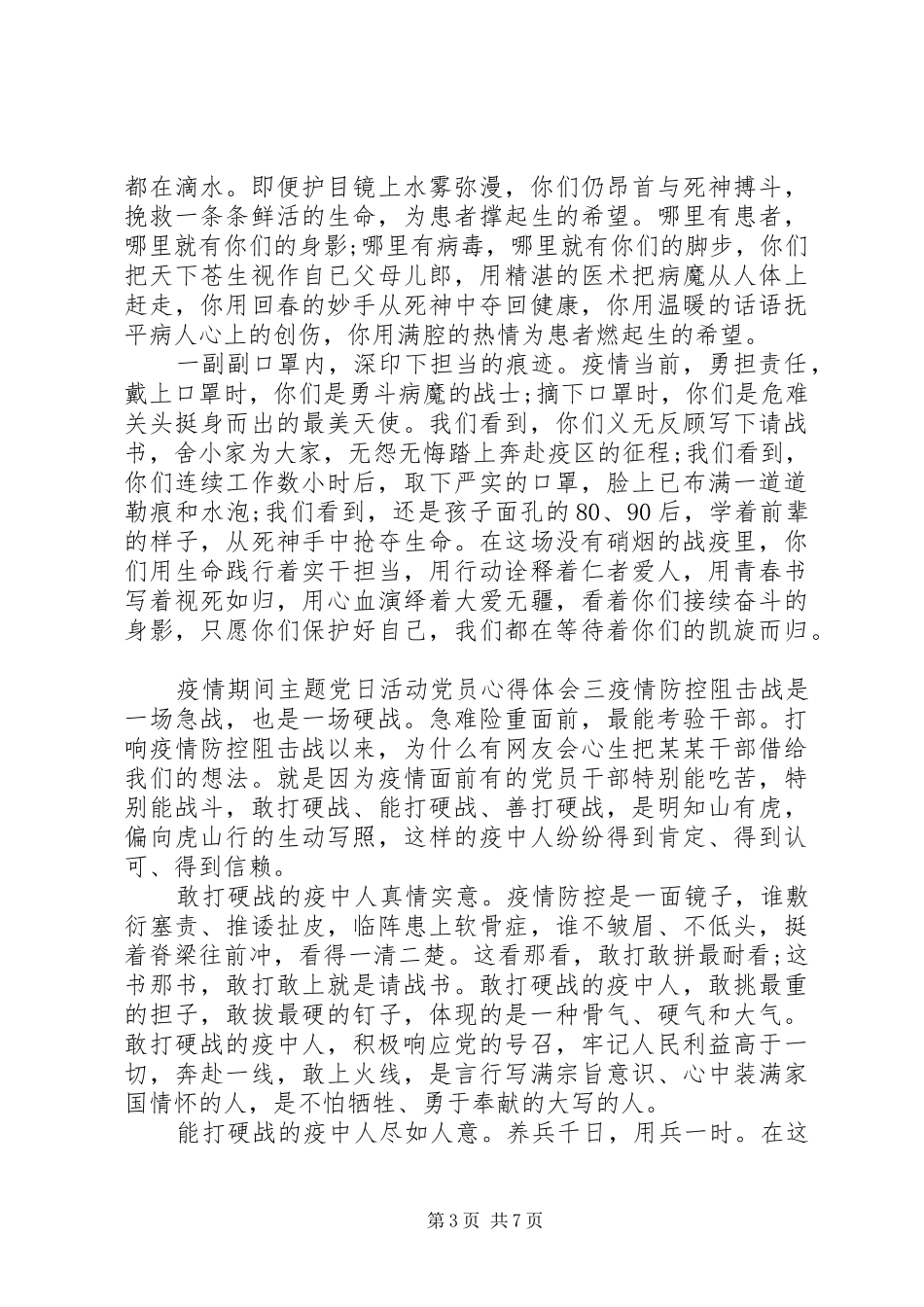 疫情期间主题党日活动党员心得五篇_第3页