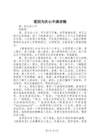 爱因为在心中演讲稿