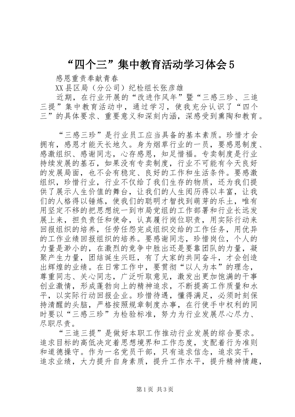 “四个三”集中教育活动学习体会5_第1页