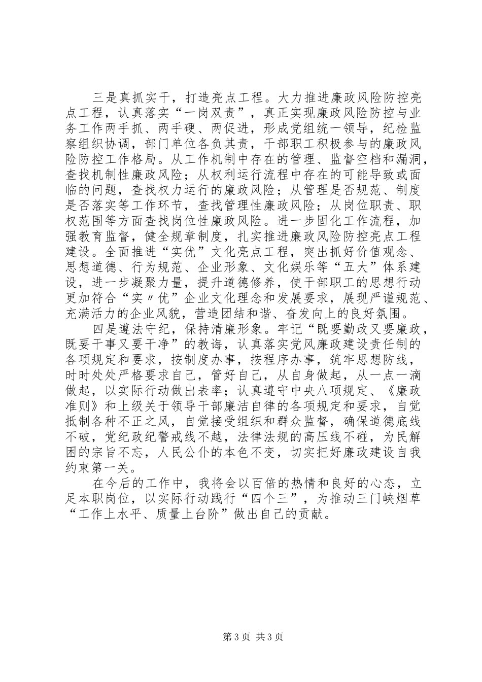 “四个三”集中教育活动学习体会5_第3页