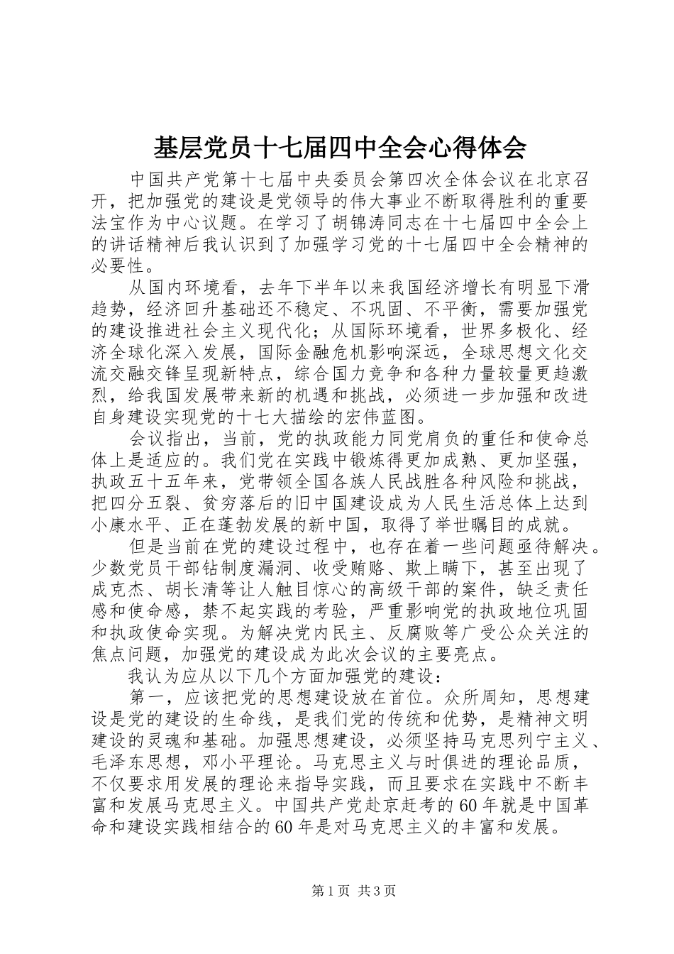 基层党员十七届四中全会心得体会_第1页