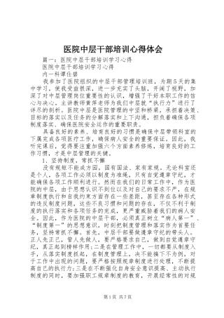 医院中层干部培训心得体会