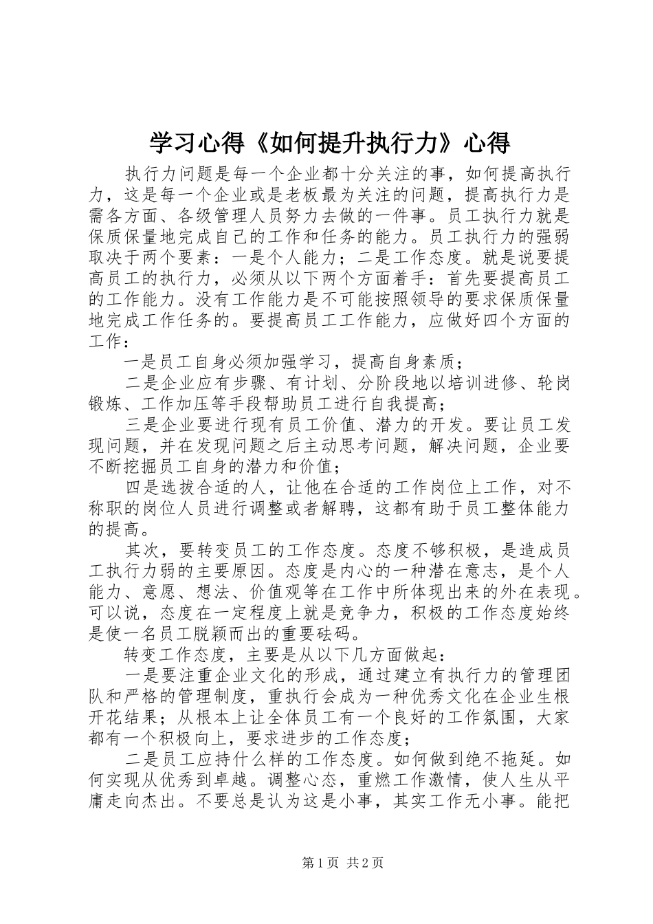 学习心得《如何提升执行力》心得_第1页