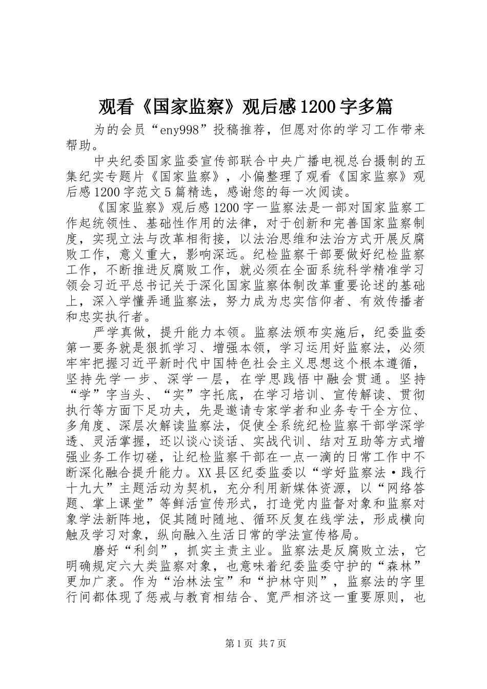 观看《国家监察》观后感1200字多篇_第1页