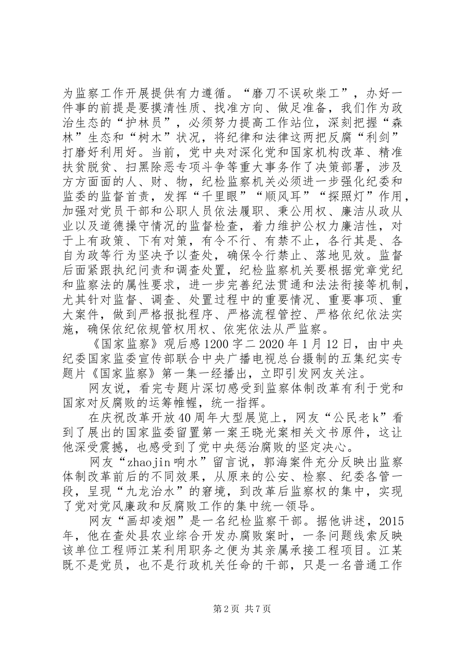 观看《国家监察》观后感1200字多篇_第2页