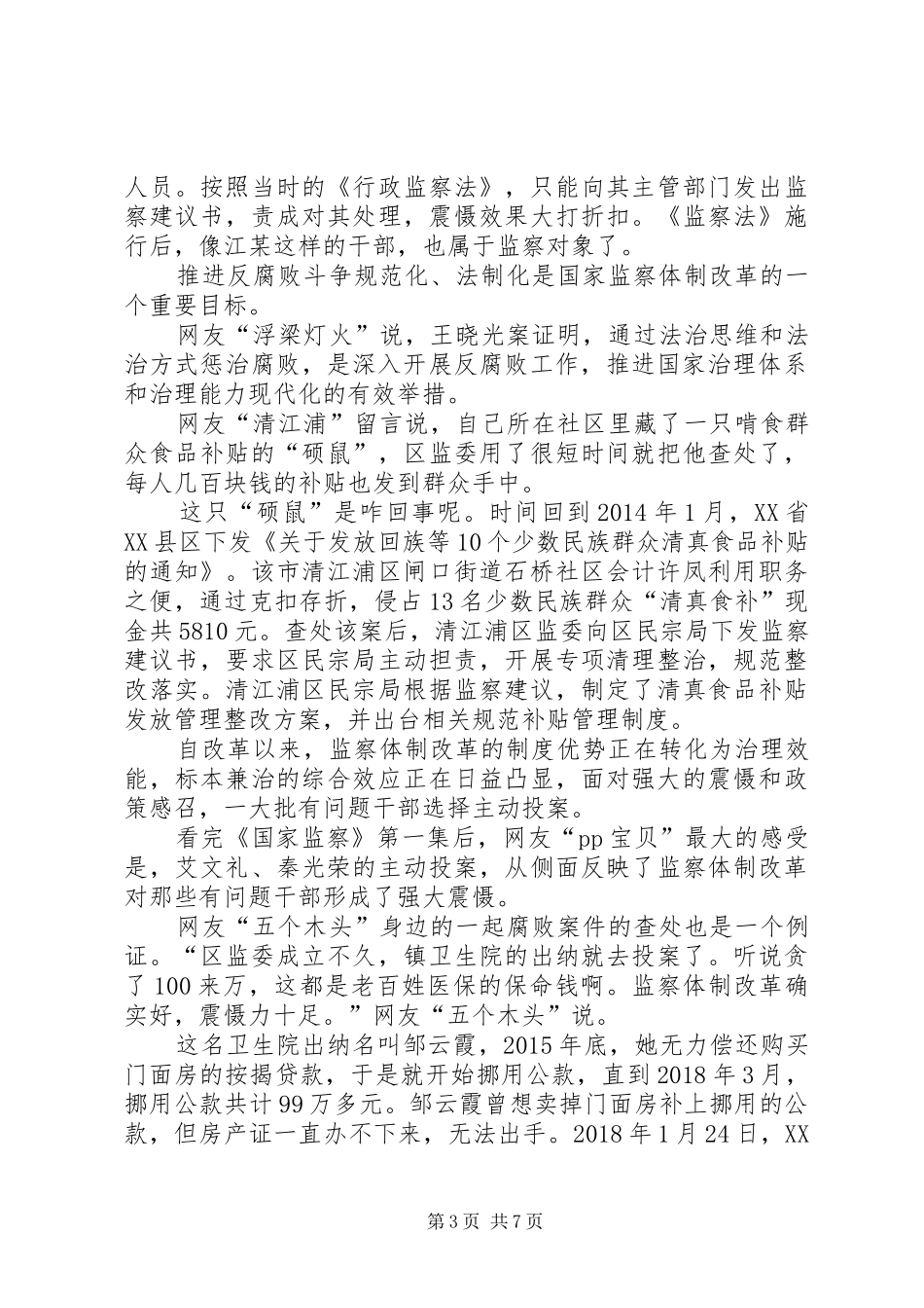 观看《国家监察》观后感1200字多篇_第3页