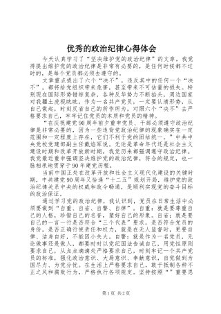 优秀的政治纪律心得体会