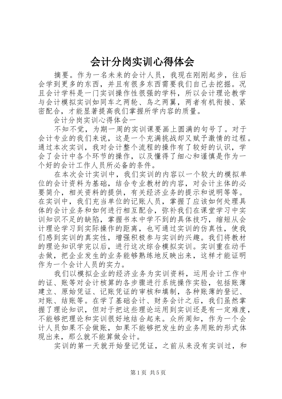 会计分岗实训心得体会_第1页