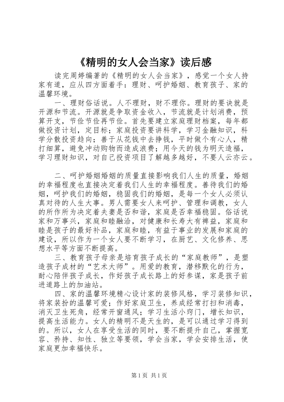 《精明的女人会当家》读后感_第1页