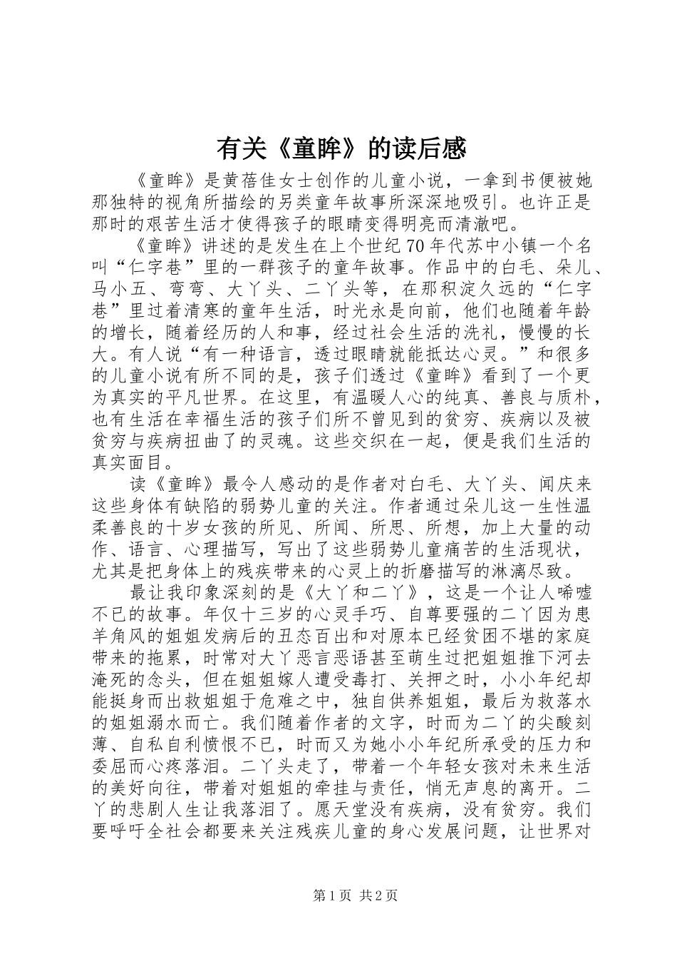 有关《童眸》的读后感_第1页